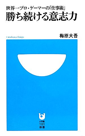 勝ち続ける意志力 世界一プロ・ゲーマーの「仕事術」 小学館101新書