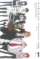 コミック全巻セット・まとめ買い】ダンガンロンパ 希望の学園と絶望の