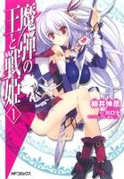 コミック全巻セット・まとめ買い】魔弾の王と戦姫(ヴァナディース