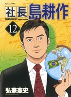 コミック全巻セット・まとめ買い】社長 島耕作(全16巻)セット | ブック