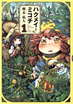 コミック全巻セット・まとめ買い】ハクメイとミコチ(1～14巻)セット