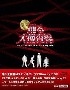 踊る大捜査線 スピンオフドラマ Blu-ray BOX(Blu-ray Disc)(数量限定版