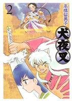 コミック全巻セット・まとめ買い】犬夜叉(ワイド版)(全30巻)セット