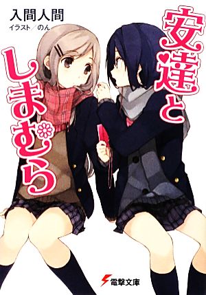 書籍全巻セット・まとめ買い】安達としまむらシリーズ(文庫版)セット