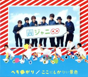 へそ曲がり/ここにしかない景色 中古CD | ブックオフ公式オンラインストア