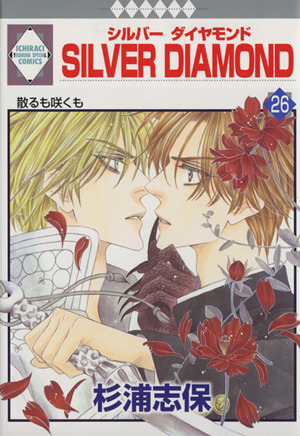 コミック全巻セット・まとめ買い】SILVER DIAMOND(全27巻)セット