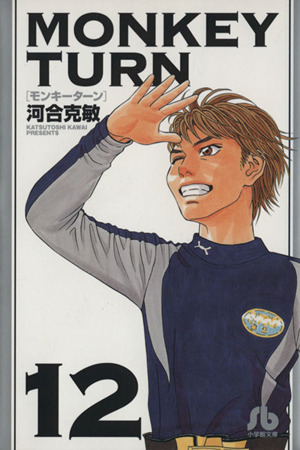 コミック全巻セット・まとめ買い】モンキーターン(文庫版)(全18巻