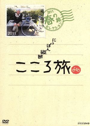 にっぽん縦断 こころ旅 2011 春の旅セレクション 中古DVD・ブルーレイ