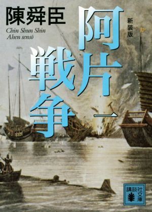 書籍全巻セット・まとめ買い】阿片戦争 新装版(文庫版)セット | ブック