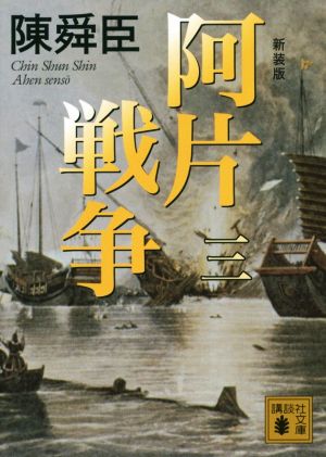 書籍全巻セット・まとめ買い】阿片戦争 新装版(文庫版)セット | ブック
