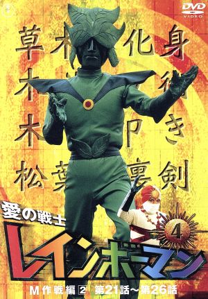 愛の戦士レインボーマンVOL.4 中古DVD・ブルーレイ | ブックオフ公式