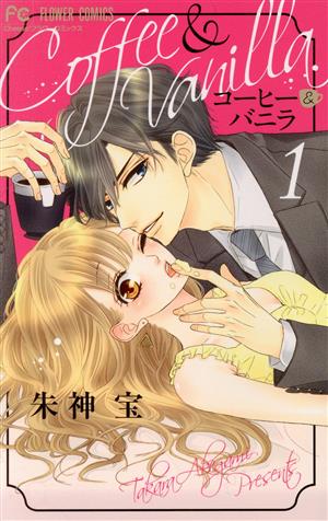 コミック全巻セット・まとめ買い】コーヒー&バニラ(全25巻)セット