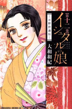 コミック全巻セット・まとめ買い】イシュタルの娘～小野於通伝～(全16