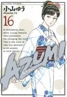 コミック全巻セット・まとめ買い】AZUMI-あずみ-(全18巻)セット