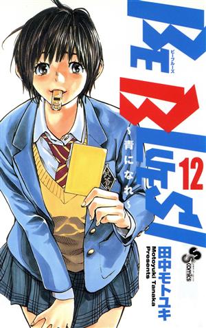 コミック全巻セット・まとめ買い】BE BLUES！～青になれ～(全49巻
