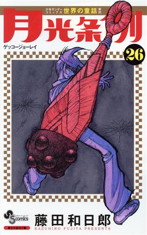 コミック全巻セット・まとめ買い】月光条例(全29巻)セット | ブック