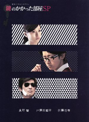 鍵のかかった部屋 SP 中古DVD・ブルーレイ | ブックオフ公式オンライン