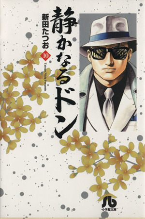コミック全巻セット・まとめ買い】静かなるドン(小学館文庫版)(全54巻