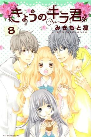 コミック全巻セット・まとめ買い】きょうのキラ君(全9巻)セット