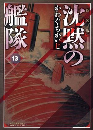 コミック全巻セット・まとめ買い】沈黙の艦隊(新装版)(全16巻)セット