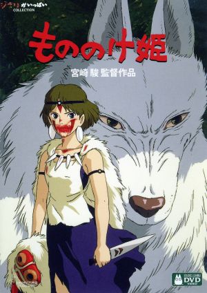 もののけ姫(デジタルリマスター版) 新品DVD・ブルーレイ | ブックオフ