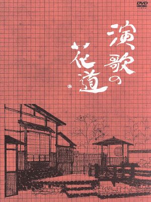 テレビ東京開局50周年記念『演歌の花道』DVD-BOX 中古DVD・ブルーレイ