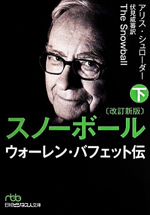スノーボール 改訂新版(上) ウォーレン・バフェット伝 日経ビジネス人