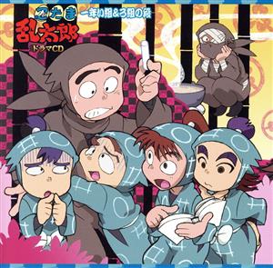 忍たま乱太郎 ドラマCD 一年い組&ろ組の段 中古CD | ブックオフ公式