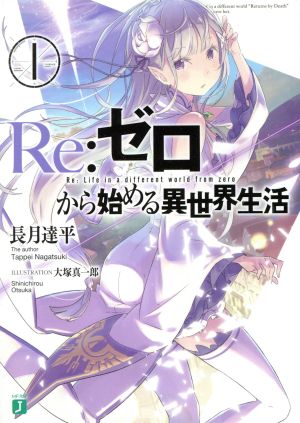 Re:ゼロから始める異世界生活(16) MF文庫J 中古本・書籍 | ブックオフ