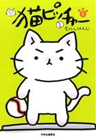 コミック全巻セット・まとめ買い】猫ピッチャー(1～18巻)+外伝セット