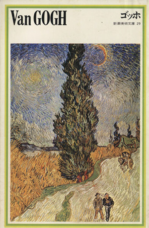 ゴッホの商品一覧 通販｜ブックオフ公式オンラインストア