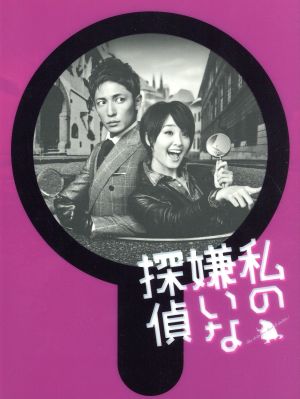 私の嫌いな探偵 Blu-ray BOX(Blu-ray Disc) 中古DVD・ブルーレイ