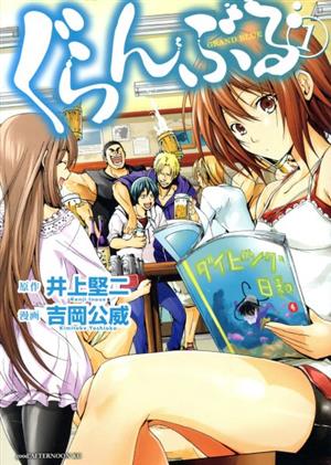 コミック全巻セット・まとめ買い】ぐらんぶる(1～25巻)セット | ブック