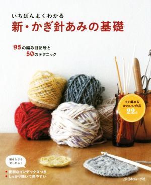 いちばんよくわかる 新・かぎ針あみの基礎 中古本・書籍 | ブックオフ