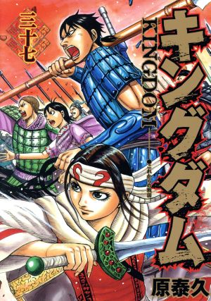 キングダム(三十七) ヤングジャンプC 中古漫画・コミック | ブックオフ
