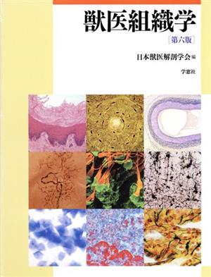 日本獣医解剖学会 書籍 一覧 通販｜ブックオフ公式オンラインストア