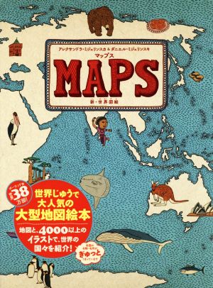 マップス 新・世界図絵 中古本・書籍 | ブックオフ公式オンラインストア