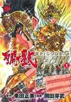 コミック全巻セット・まとめ買い】聖闘士星矢EPISODE.G アサシン(全16