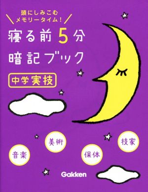 寝る前5分暗記ブック 中1 英語・数学・国語・理科・社会 頭にしみこむ