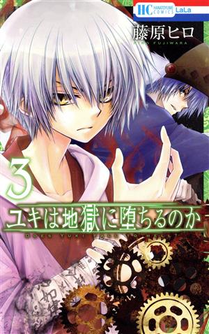 コミック全巻セット・まとめ買い】ユキは地獄に堕ちるのか(全6巻