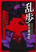 コミック全巻セット・まとめ買い】江戸川乱歩妖美劇画館(1～3巻)セット