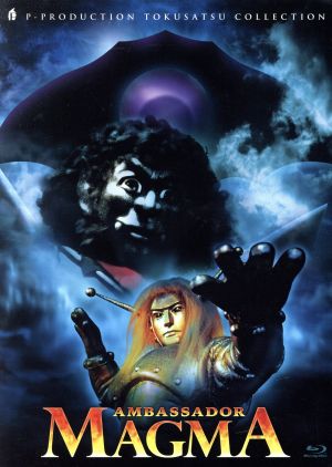 マグマ大使 Blu-ray BOX(初回限定版)(Blu-ray Disc) 中古DVD