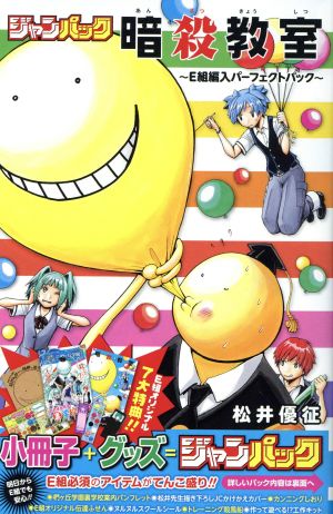 暗殺教室 ジャンパック E組編入パーフェクトパック ジャンプC 中古本