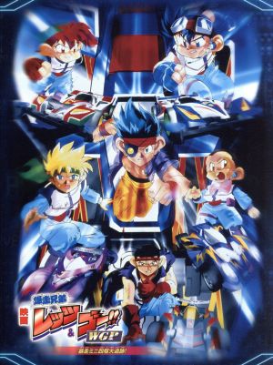 映画 爆走兄弟レッツ&ゴー!! WGP 暴走ミニ四駆大追跡！ Blu-ray(Blu