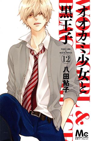 コミック全巻セット・まとめ買い】オオカミ少女と黒王子(全16巻)セット