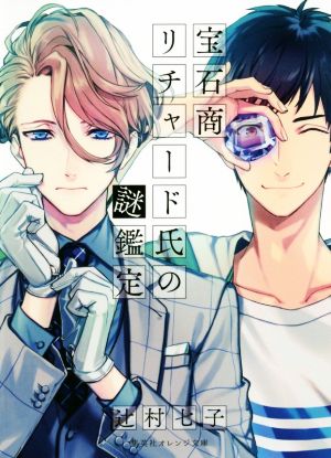 宝石商リチャード氏 通販｜ブックオフ公式オンラインストア