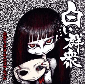 毒殺テロリスト CD 一覧 通販｜ブックオフ公式オンラインストア