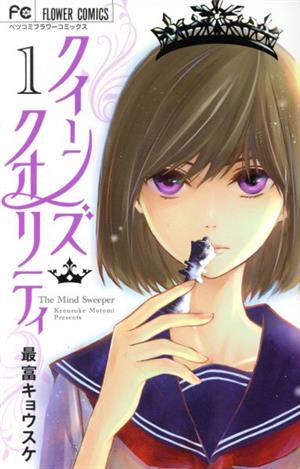 コミック全巻セット・まとめ買い】クイーンズ・クオリティ(全25巻