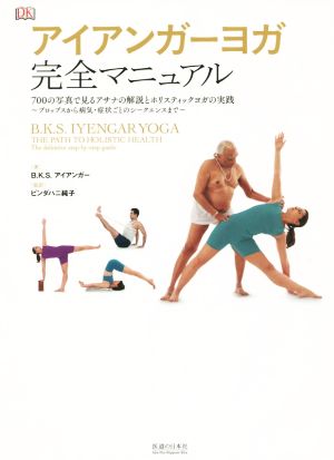 アイアンガーヨガ 完全マニュアル 中古本・書籍 | ブックオフ公式