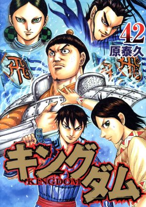 キングダム(42) ヤングジャンプC 中古漫画・コミック | ブックオフ公式